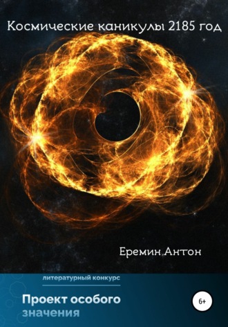 Антон Ерёмин, Космические каникулы 2185 год